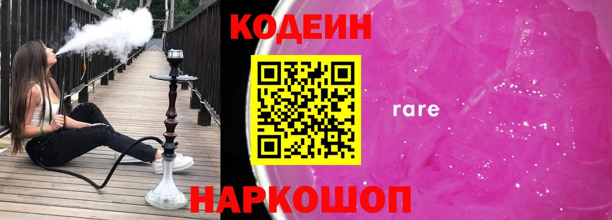 Кодеиновый сироп Lean напиток Lean (лин)  Codein Purple Drank  Вход с VPN  Каспийск 
